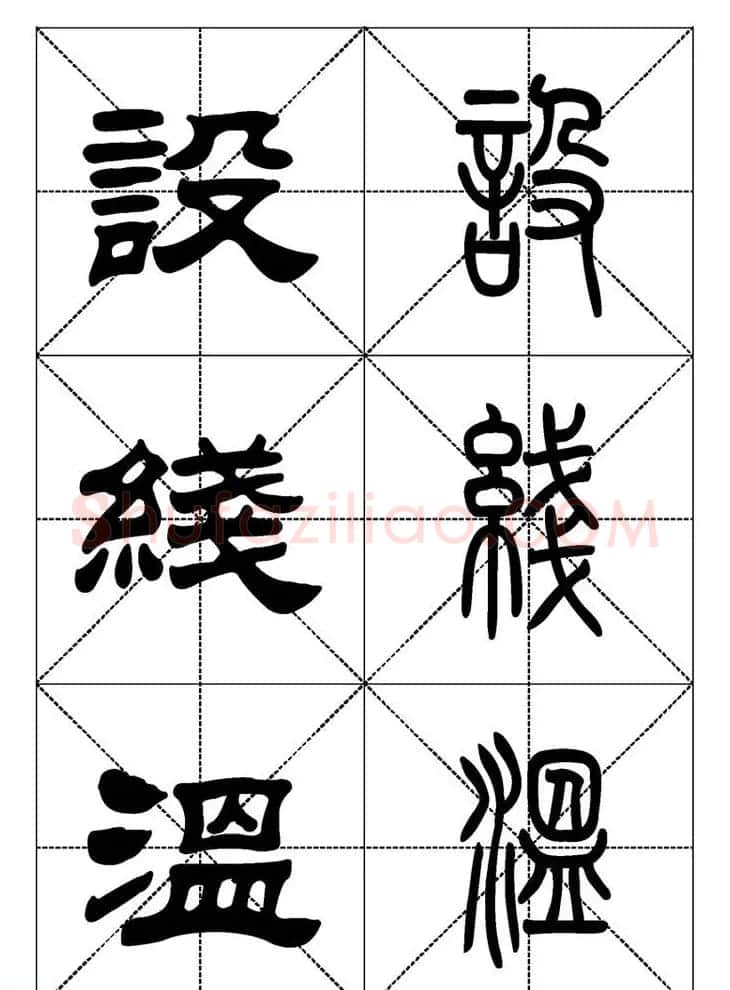 常用汉字－篆书隶书对照大字帖完全本 | 毛笔篆书字帖