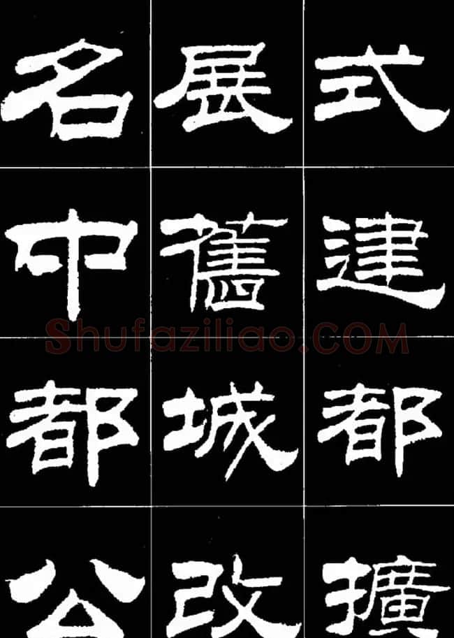 刘炳森隶书欣赏《明北京城墙维修记》 | 毛笔隶书字帖