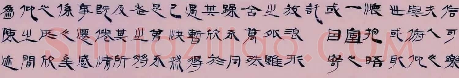 毛国典隶书作品欣赏兰亭集序 | 兰亭集序