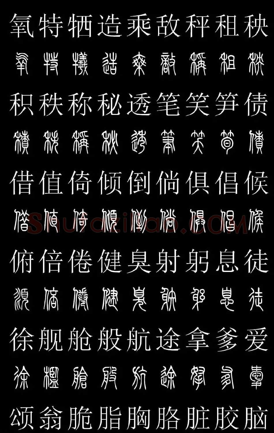 篆书字典《篆体对照2500字》高清版 | 软笔篆书字帖