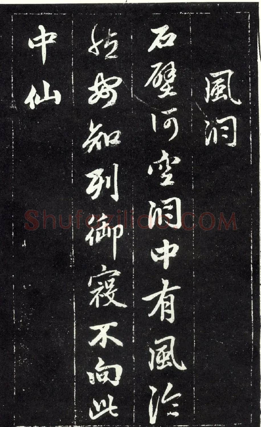 赵孟頫书法《天冠山题咏诗帖》(刻本） | 名家书法作品赏析