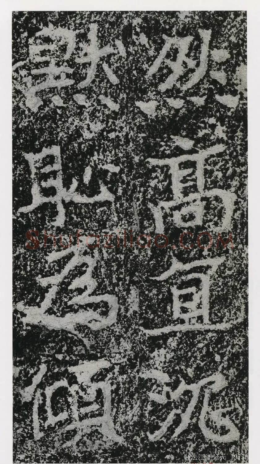 北魏郑道昭楷书《郑羲下碑》二玄社版 | 书法碑帖