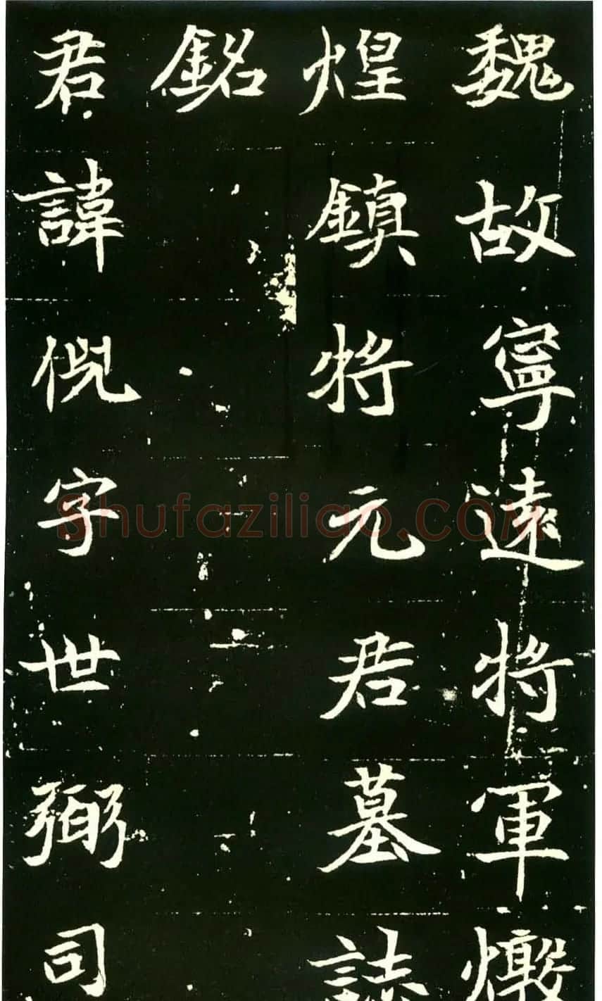 历代碑帖珍品《六朝墓志三种》高清本 | 书法碑帖
