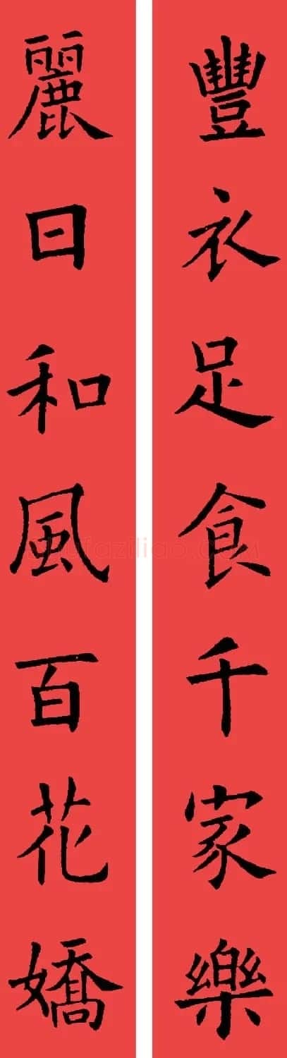 欧阳询楷书集字书法春联32副 | 书法名家作品鉴赏