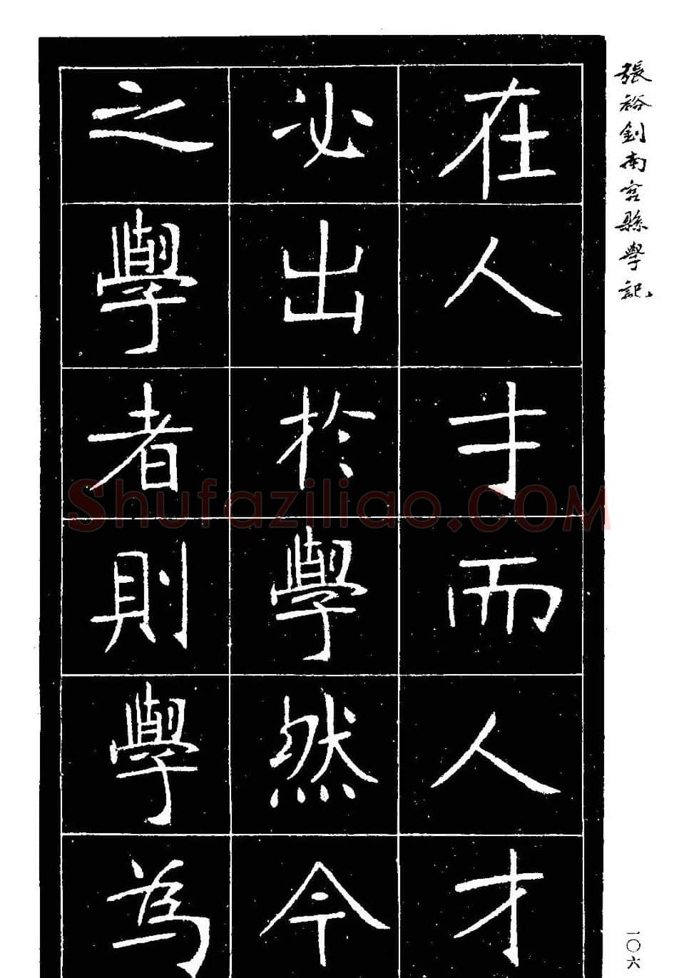 张裕钊楷书欣赏《重修南宫县学记》 | 毛笔楷书字帖
