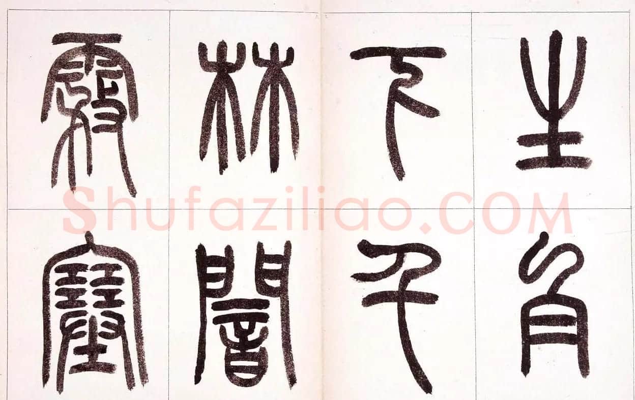 钱君匋篆书作品欣赏鲁迅诗 | 毛笔篆书字帖
