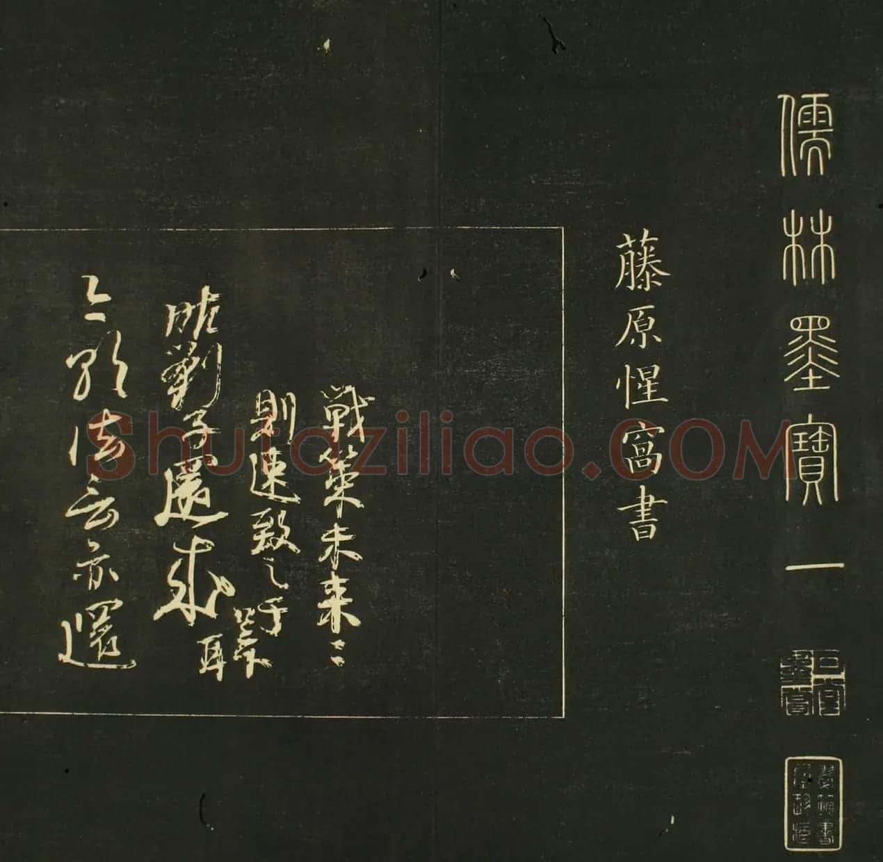 日本法帖《儒林墨宝》第一册 | 名家书法作品赏析