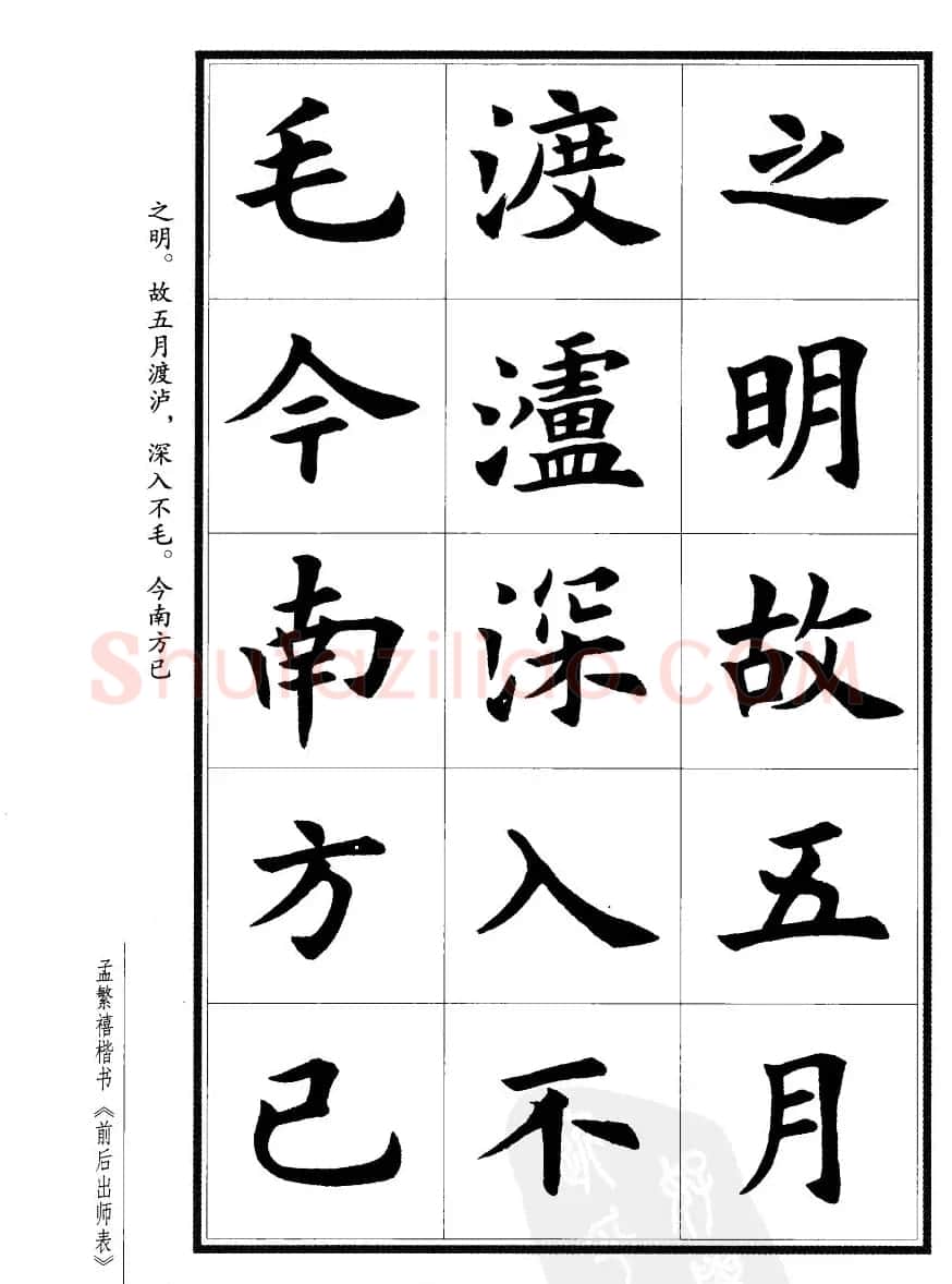 孟繁禧楷书字帖欣赏《前出师表》 | 毛笔楷书字帖