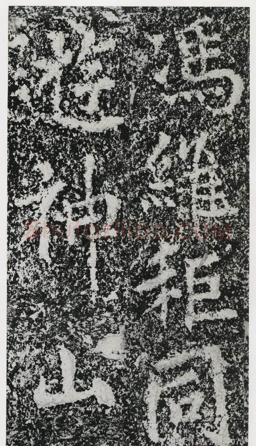 北魏郑道昭楷书《郑羲下碑》二玄社版 | 书法碑帖