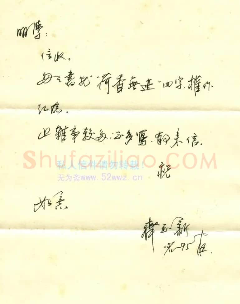 齐玉新信札欣赏 | 书法名家作品欣赏
