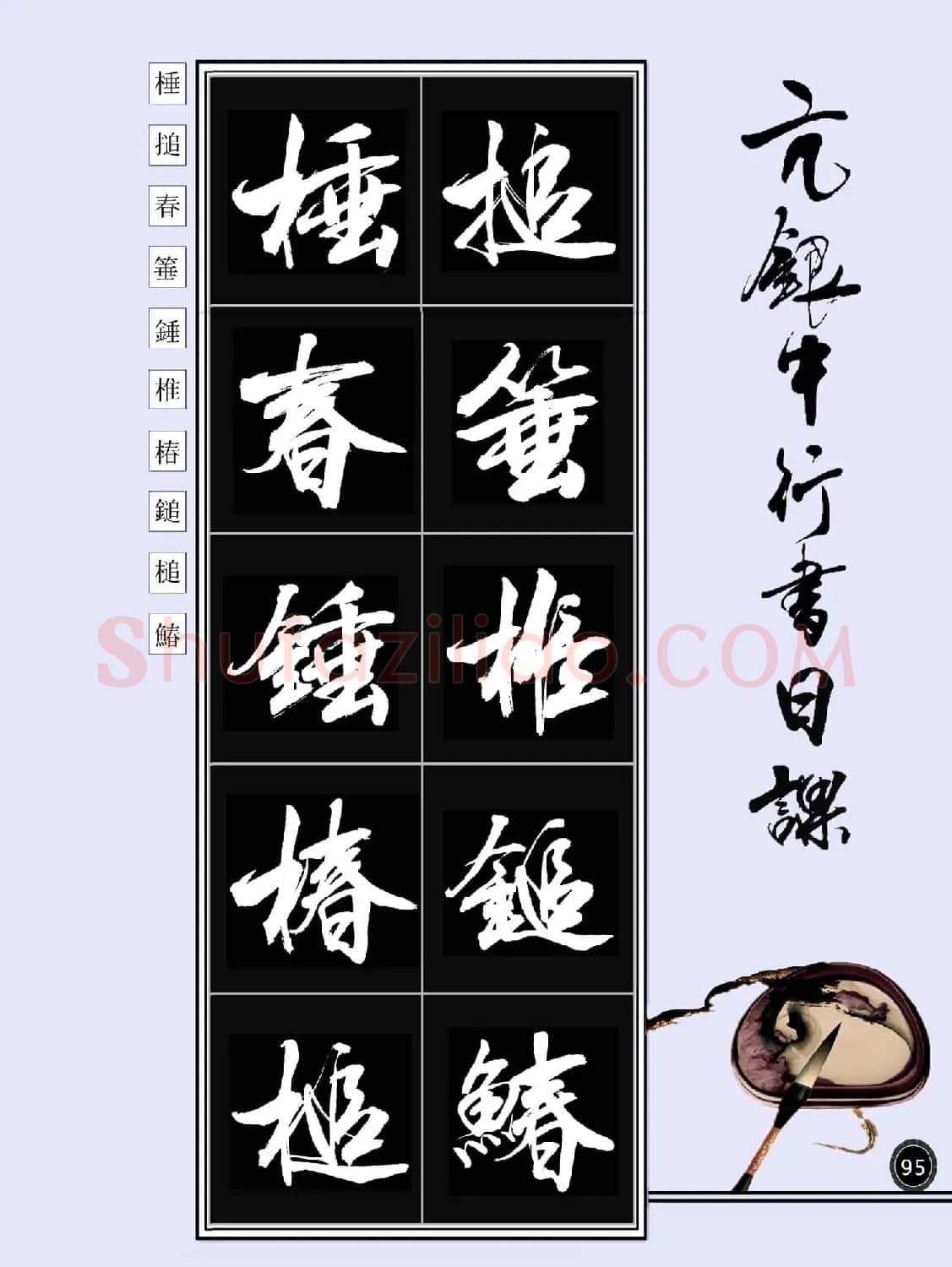 亢银中书法字帖行书日课100幅大图 | 软笔行书字帖