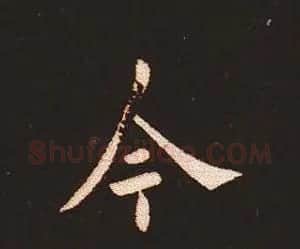 楷书艺术的鼻祖:钟繇《宣示表》单字帖 | 软笔楷书字帖
