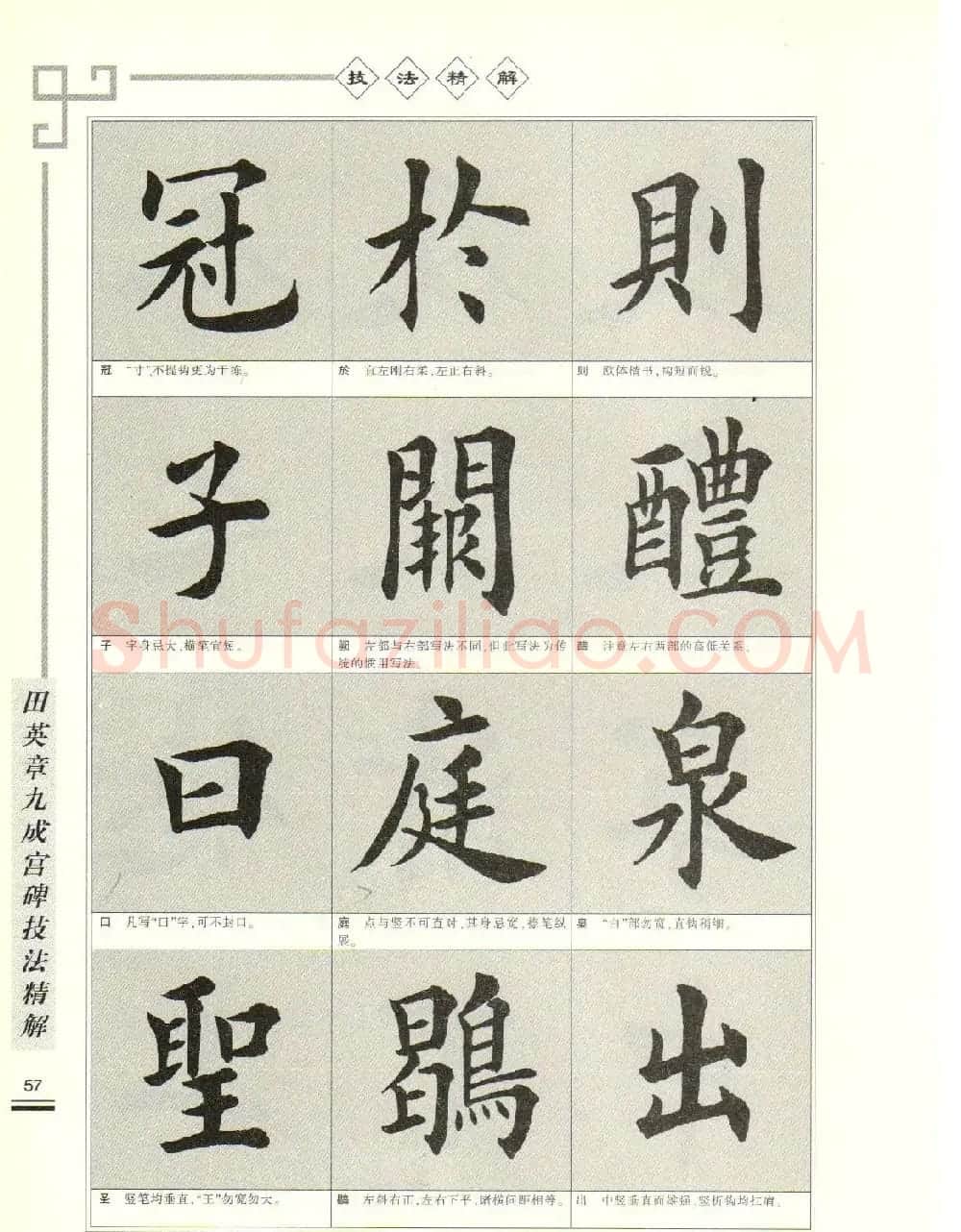 《田英章九成宫碑技法精解》字帖下载 | 毛笔楷书字帖