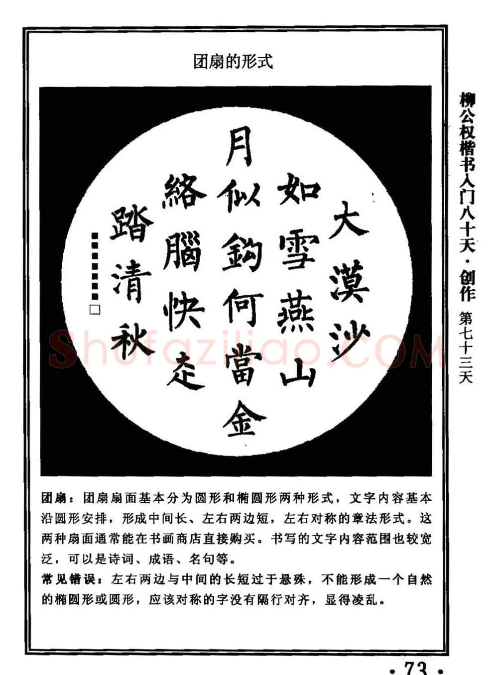 书法教程字帖《柳公权楷书入门80天》 | 软笔楷书字帖