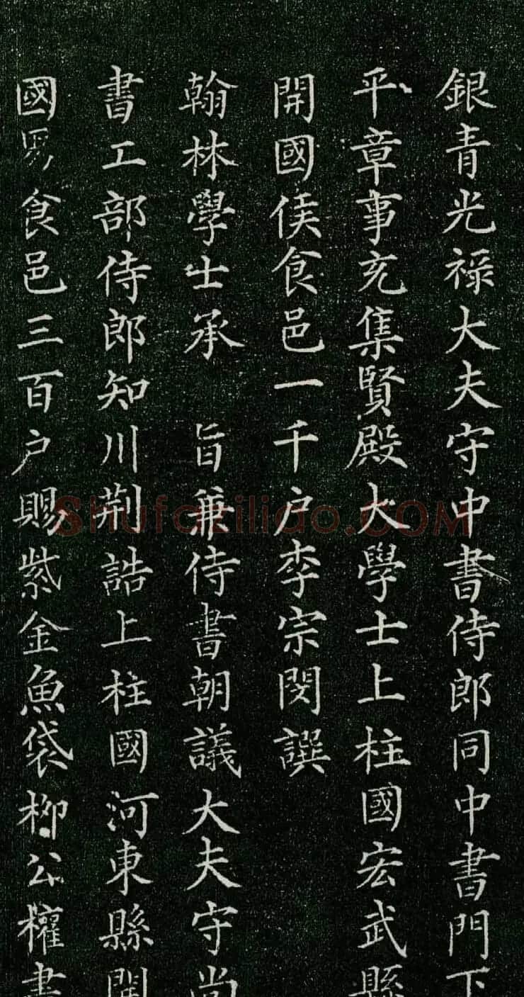 柳公权小楷《唐柳河东郡公书苻璘碑》四珍本 | 书法名家作品鉴赏