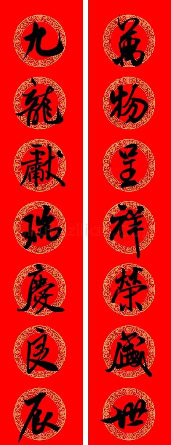 米芾行书集字龙年春联15副 | 名家书法作品赏析
