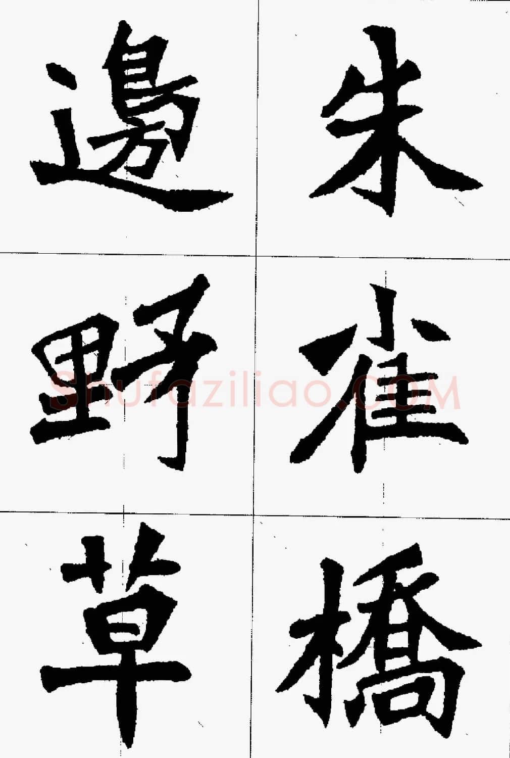 魏楷字帖欣赏《张猛龙碑集字唐诗十五首》 | 毛笔楷书字帖