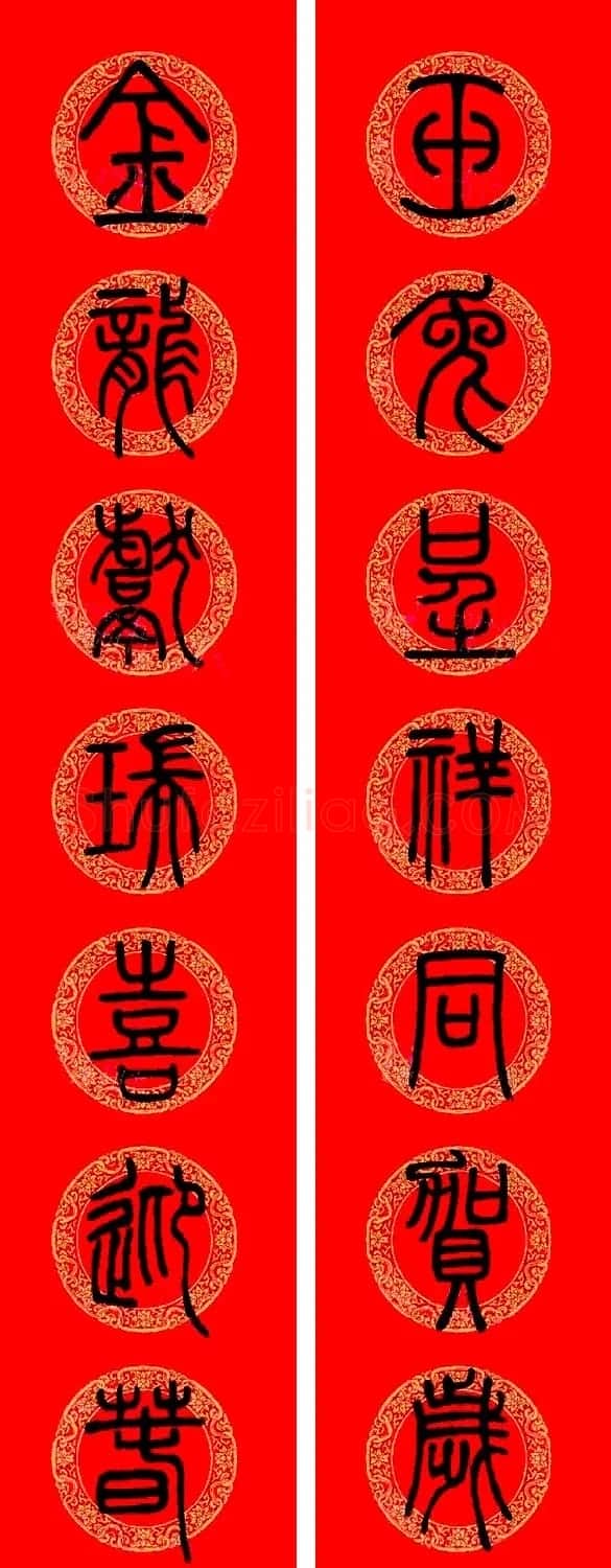 邓石如篆书集字龙年春联15副 | 书法名家作品欣赏