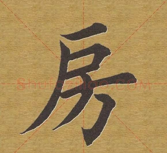 田英章楷书单字库--书法字典 | 软笔楷书字帖