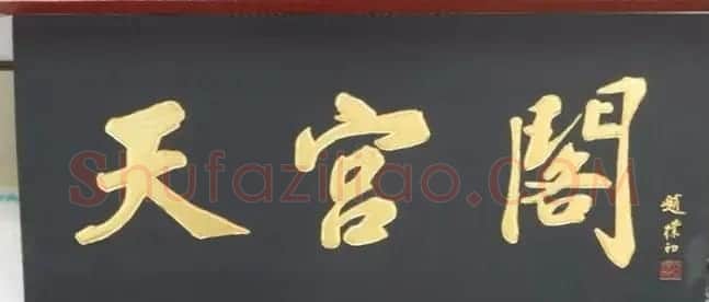 北京琉璃厂书法名匾大荟萃! | 书法名家作品欣赏