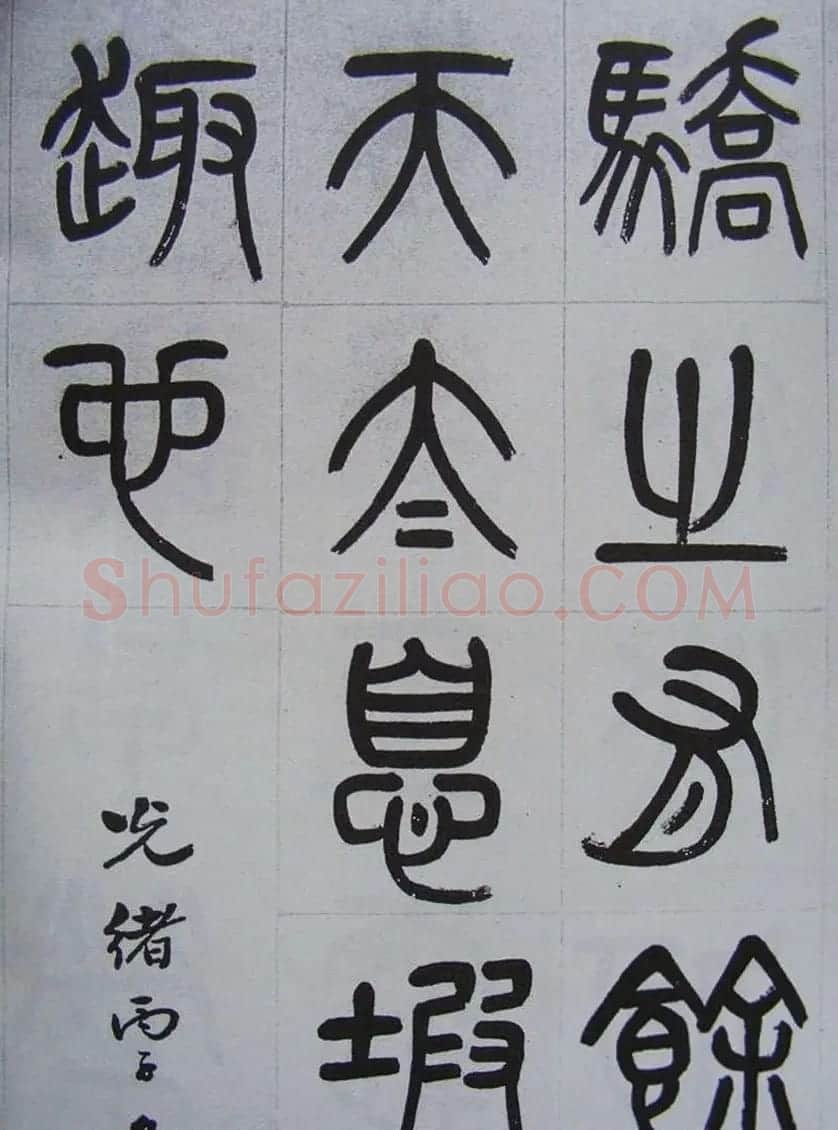 凤阳知府杨沂孙篆书《记刘原父语》 | 书法作品鉴赏