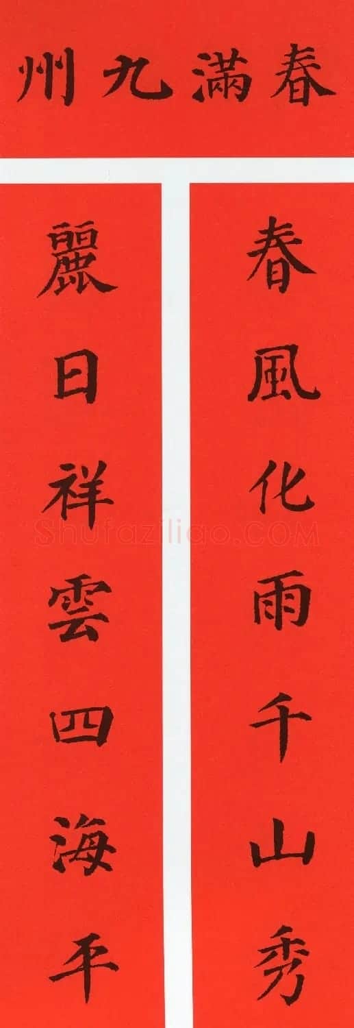 颜真卿楷书集字牛年春联(带横批) | 名家书法作品精选