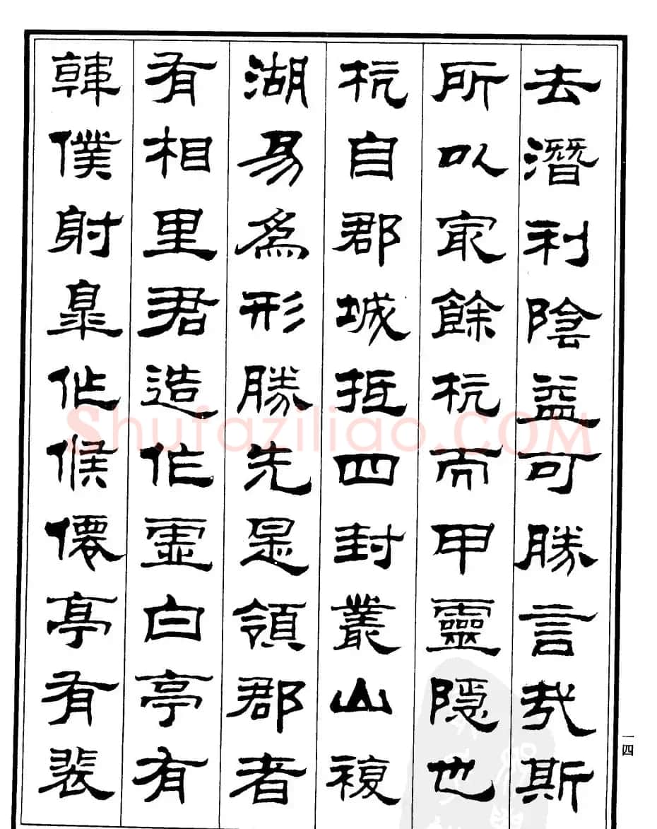 刘炳森隶书作品《小石潭记》 | 毛笔隶书字帖