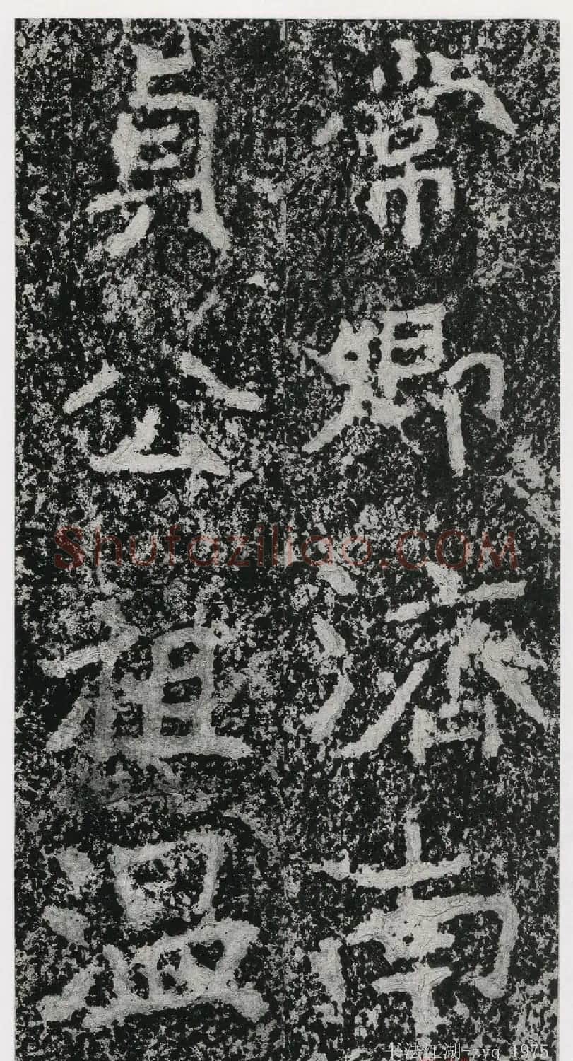北魏郑道昭楷书《郑羲下碑》二玄社版 | 书法碑帖