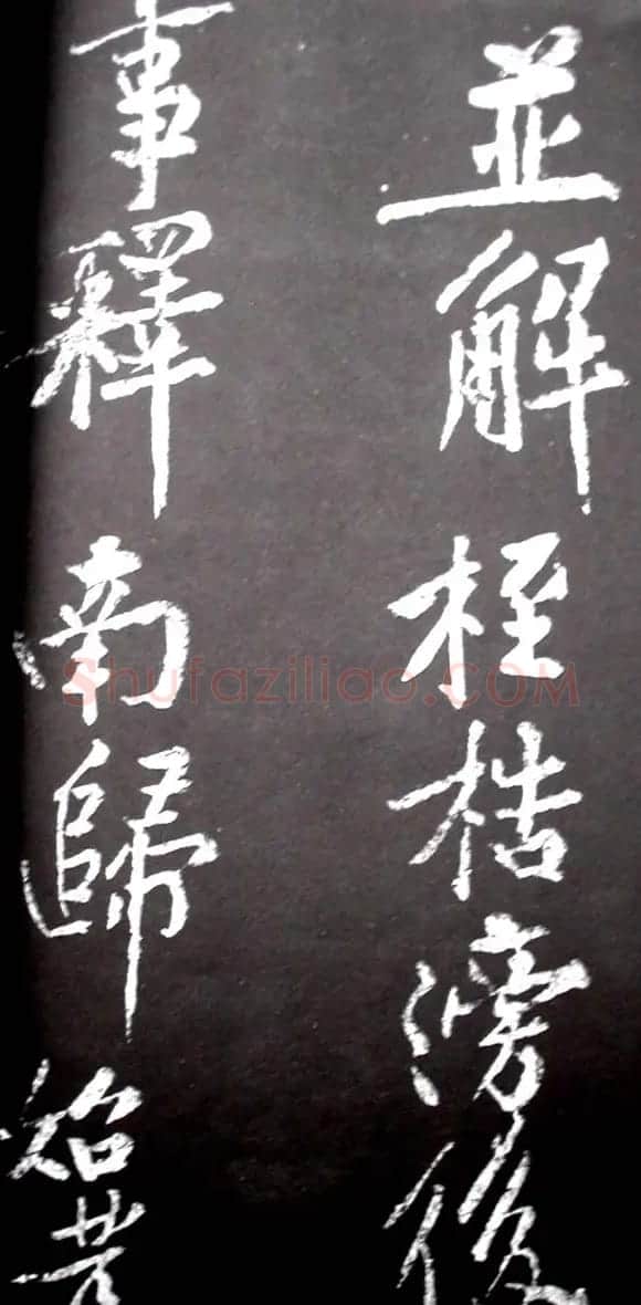 黄庭坚行书欣赏《范滂传》 | 毛笔书法作品