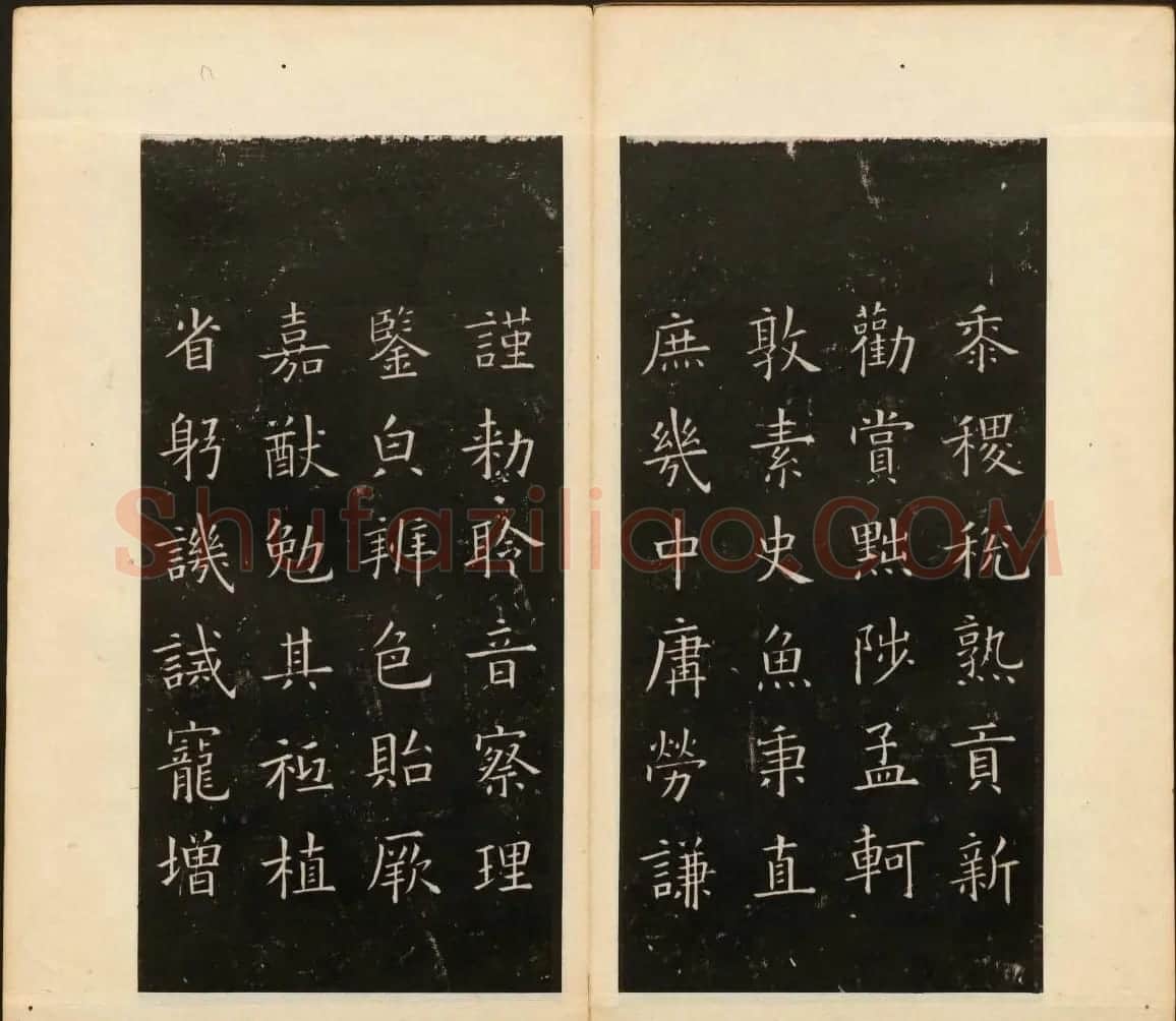 董其昌审定《戏鸿堂法书》第四册 | 书法碑帖