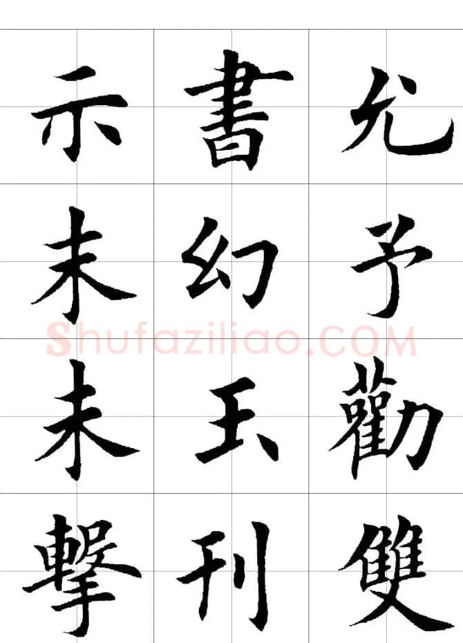 楷书临习字范（繁体版） | 软笔楷书字帖