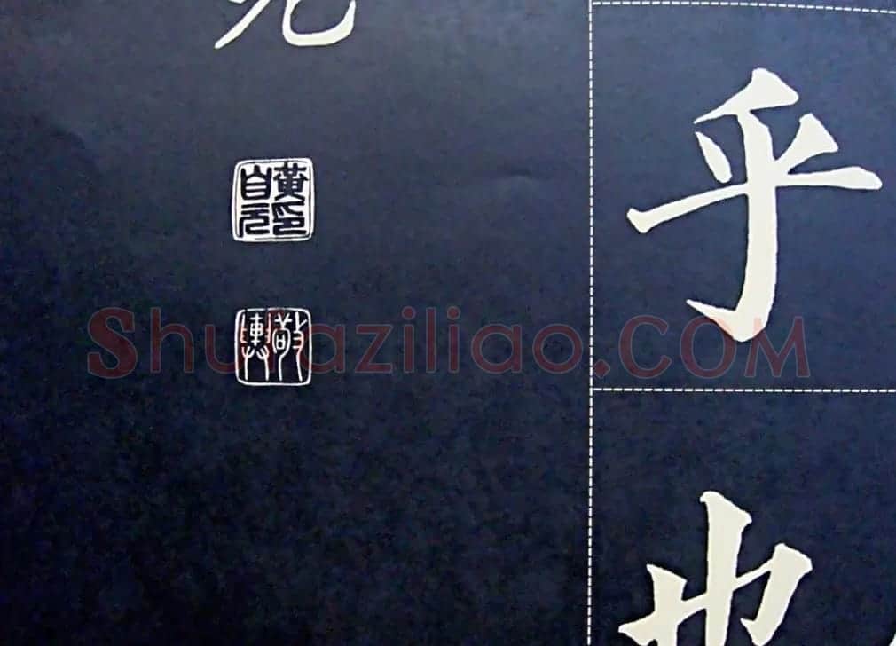黄自元书法字帖楷书千字文 | 软笔楷书字帖