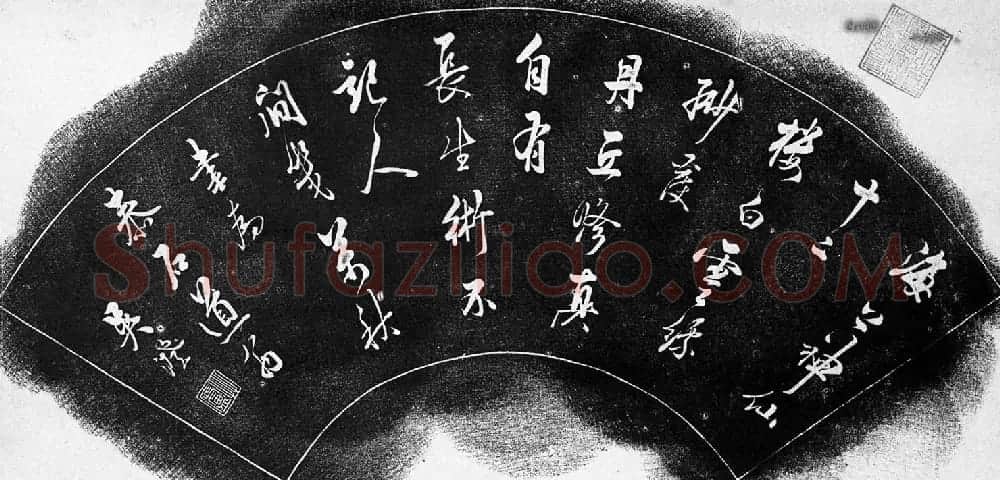 吴澄行书扇面《为泰石道翁诗刻》 | 书法作品精选
