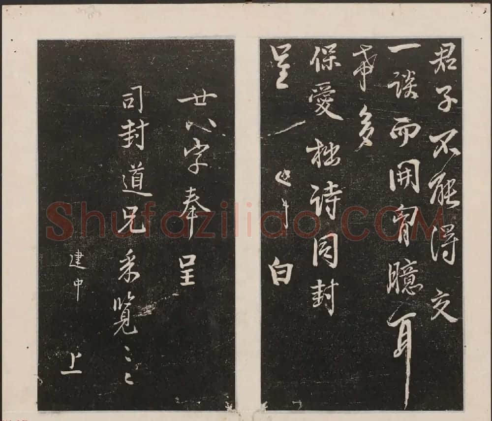 刘园集帖第一卷《宋贤四十五种》甲本 | 书法碑帖