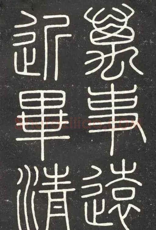 李斯篆书欣赏《會稽刻石》 | 毛笔篆书字帖
