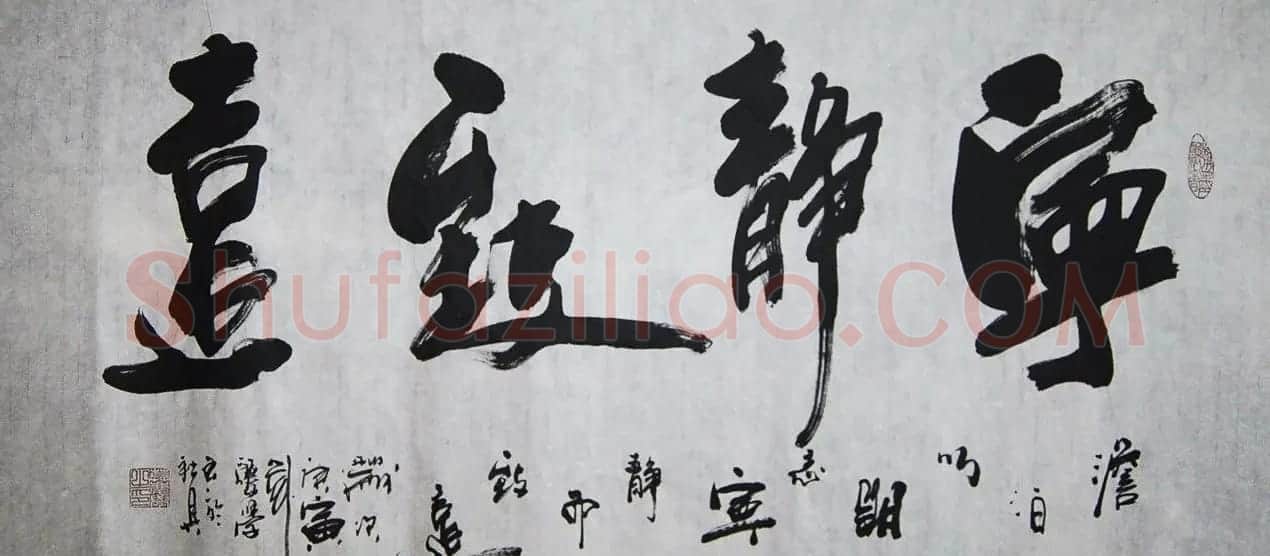 宁静致远书法作品欣赏精选26幅 | 名家书法作品赏析
