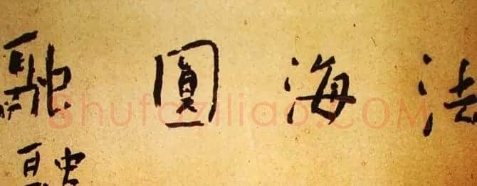 近代大家谢无量书法作品欣赏 | 书法作品赏析