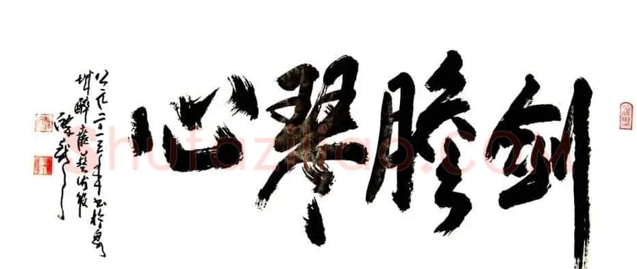 龙连航书法行草榜书作品 | 书法作品鉴赏