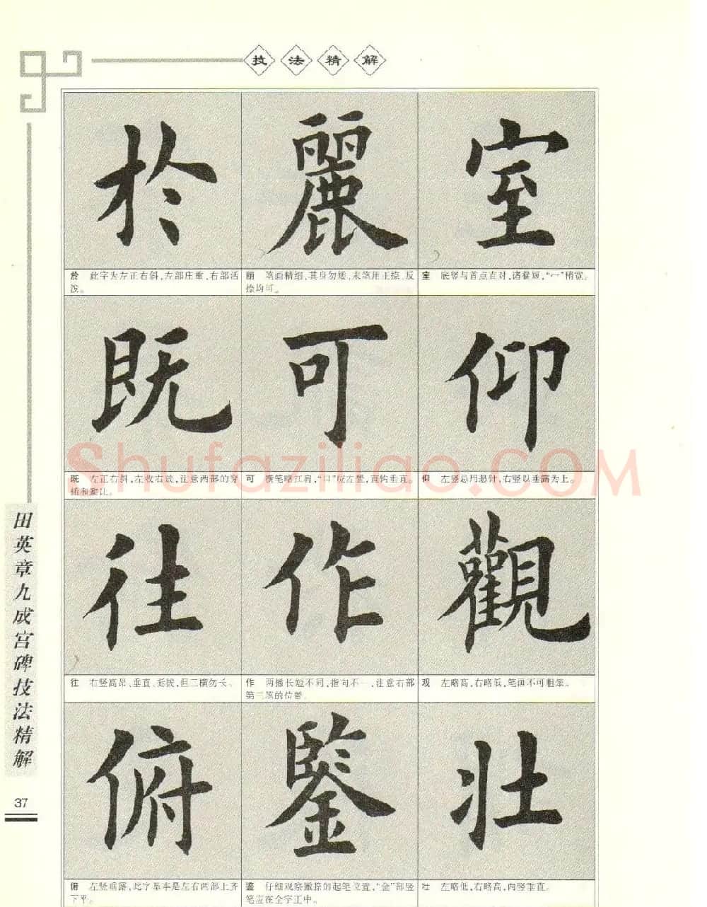 《田英章九成宫碑技法精解》字帖下载 | 毛笔楷书字帖