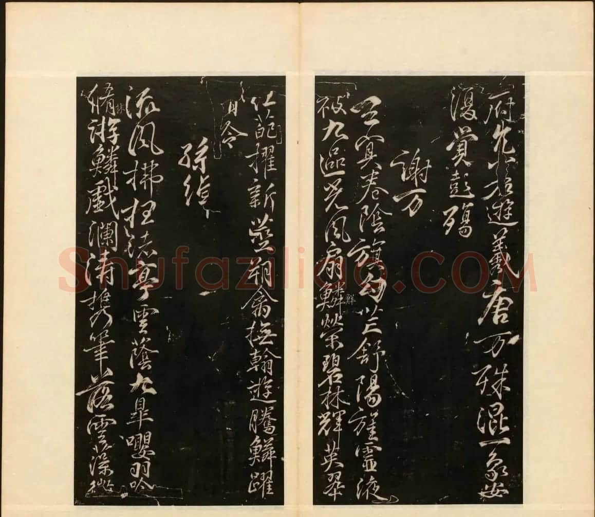 董其昌审定《戏鸿堂法书》第十册 | 书法碑帖