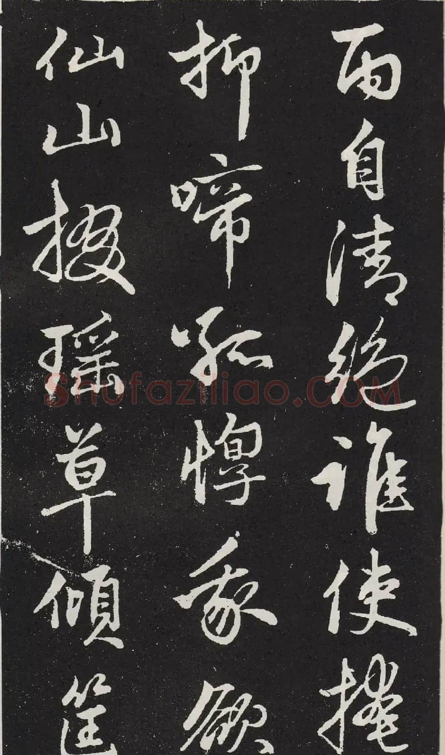 赵孟頫行书拓本《次韵僧潜见赠》 | 名家书法作品精选