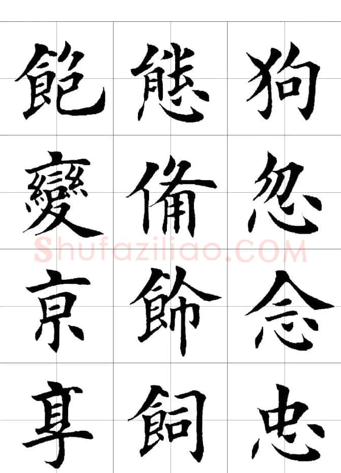 楷书临习字范（繁体版） | 软笔楷书字帖