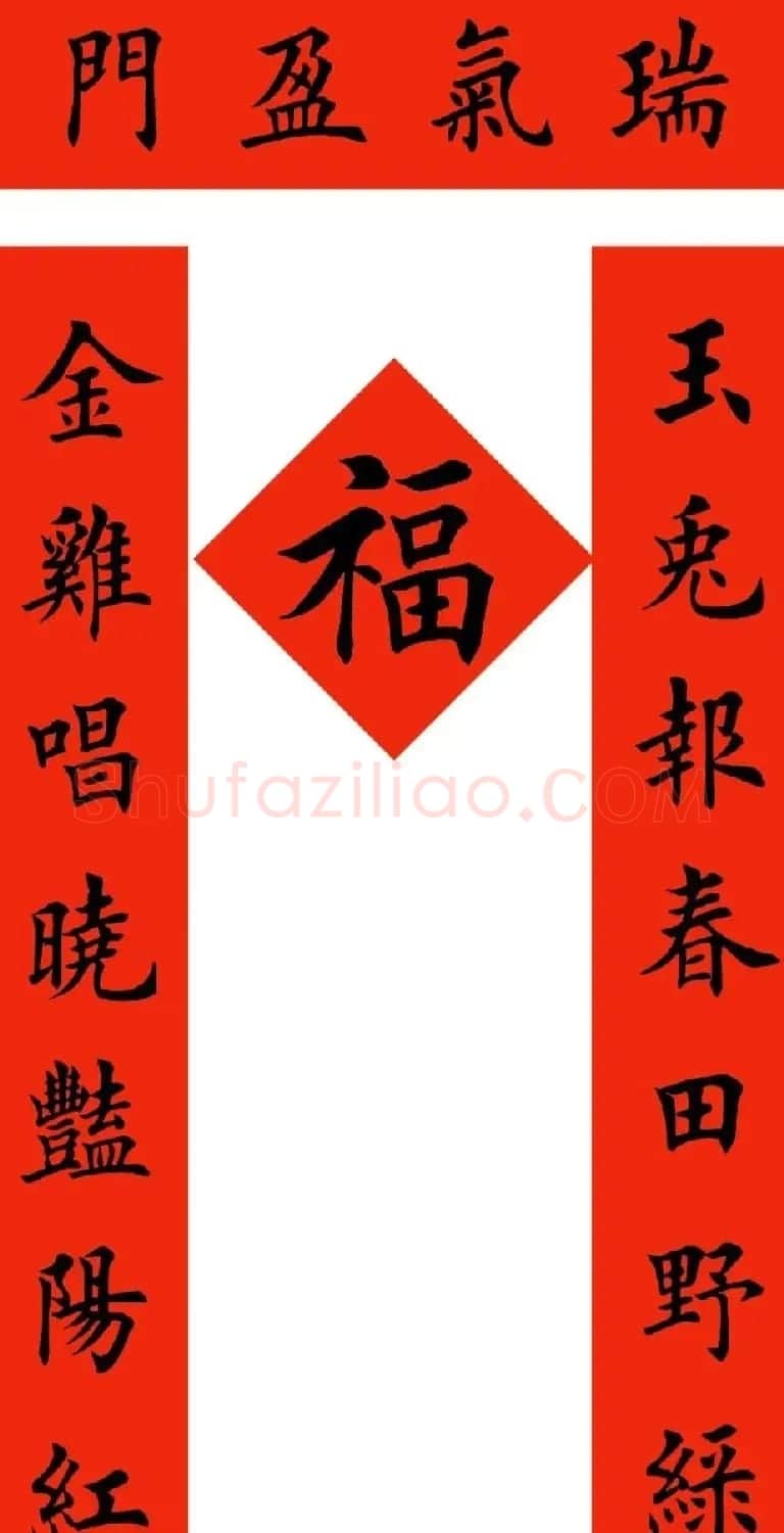 田英章楷书兔年春联6副 | 名家书法作品精选