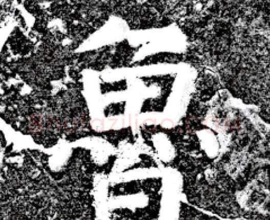 唐代颜真卿69岁楷书《西亭记》残碑 | 名家书法作品精选