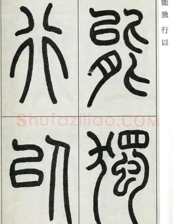 高式熊书法篆书欣赏《张孝祥观月记》 | 毛笔篆书字帖