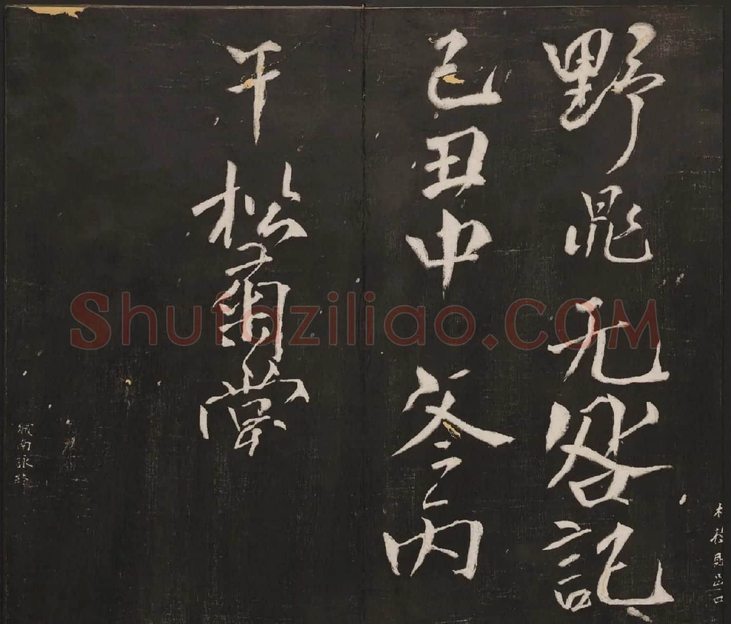 杨守敬集邻苏园法帖欣赏第七八卷合辑 | 书法碑帖