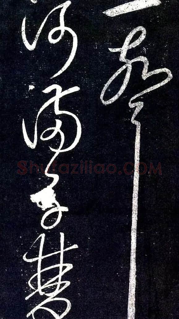宋太宗赵匡义草书作品欣赏 | 书法碑帖
