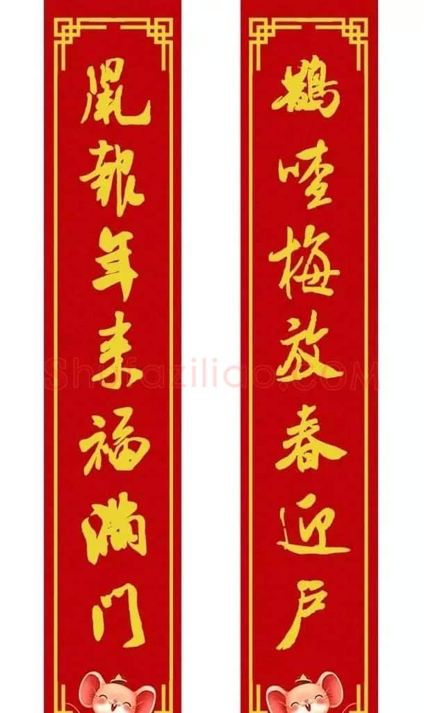 鼠年米芾行书集字春联16幅（附横批） | 书法名家作品鉴赏