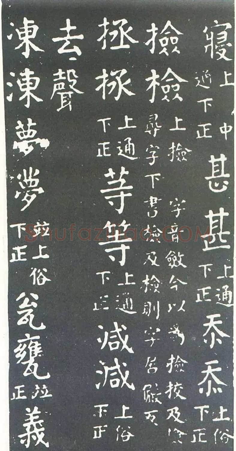 颜真卿书楷书刻本《干禄字书》 | 名家书法作品赏析