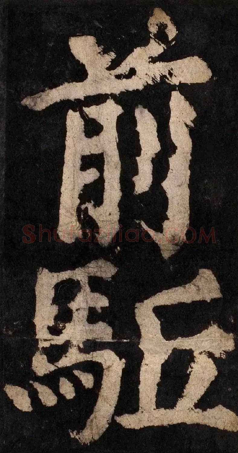 颜真卿大字楷书字帖《大唐中兴颂》2册合集 | 毛笔楷书字帖
